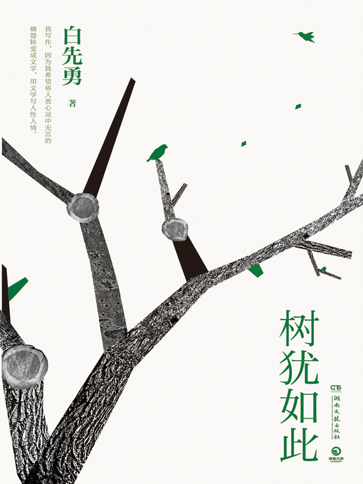 Cover image for 树犹如此